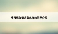 暗网现在情况怎么样的简单介绍