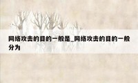 网络攻击的目的一般是_网络攻击的目的一般分为