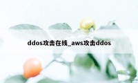 ddos攻击在线_aws攻击ddos