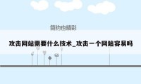 攻击网站需要什么技术_攻击一个网站容易吗