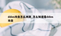 ddos攻击怎么溯源_怎么知道是ddos攻击