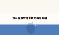 木马程序软件下载的简单介绍