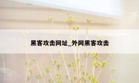 黑客攻击网址_外网黑客攻击