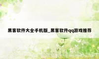 黑客软件大全手机版_黑客软件qq游戏推荐