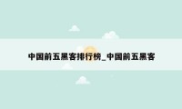 中国前五黑客排行榜_中国前五黑客