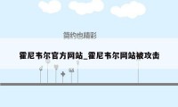 霍尼韦尔官方网站_霍尼韦尔网站被攻击