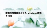 防端口扫描是什么意思_windows防端口扫描