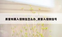 黑客如果入侵微信怎么办_黑客入侵微信号