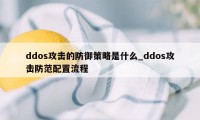 ddos攻击的防御策略是什么_ddos攻击防范配置流程