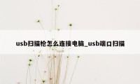 usb扫描枪怎么连接电脑_usb端口扫描