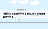 泄露铁路信息犯法吗知乎全文_泄露铁路信息犯法吗知乎