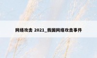 网络攻击 2021_我国网络攻击事件