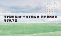 俄罗斯黑客软件手机下载安卓_俄罗斯黑客软件手机下载