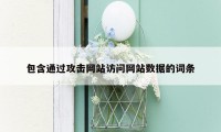 包含通过攻击网站访问网站数据的词条