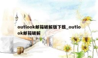 outlook邮箱破解版下载_outlook邮箱破解