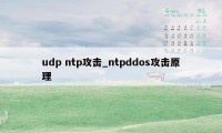 udp ntp攻击_ntpddos攻击原理
