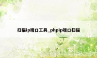 扫描ip端口工具_phpip端口扫描