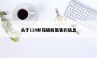 关于126邮箱破解黑客的信息