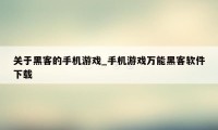 关于黑客的手机游戏_手机游戏万能黑客软件下载