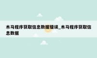 木马程序获取信息数据错误_木马程序获取信息数据