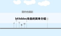 bt5ddos攻击的简单介绍