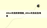 ddos攻击防御措施_ddos攻击应急场景