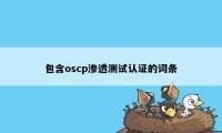 包含oscp渗透测试认证的词条