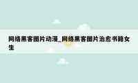 网络黑客图片动漫_网络黑客图片治愈书籍女生