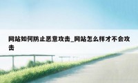 网站如何防止恶意攻击_网站怎么样才不会攻击