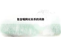 包含暗网以太币的词条