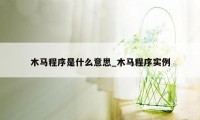 木马程序是什么意思_木马程序实例