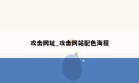 攻击网址_攻击网站配色海报