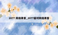 2077 网络黑客_2077面对网络黑客