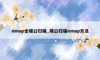 nmap全端口扫描_端口扫描nmap方法