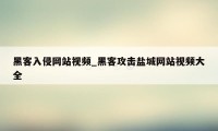 黑客入侵网站视频_黑客攻击盐城网站视频大全