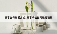 黑客盗号联系方式_黑客手机盗号教程视频