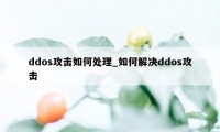 ddos攻击如何处理_如何解决ddos攻击