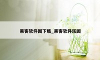 黑客软件园下载_黑客软件乐园