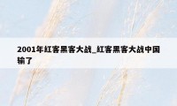 2001年红客黑客大战_红客黑客大战中国输了