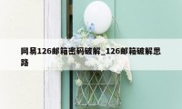 网易126邮箱密码破解_126邮箱破解思路