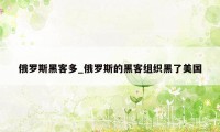 俄罗斯黑客多_俄罗斯的黑客组织黑了美国