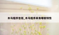 木马程序包括_木马程序具有哪些特性