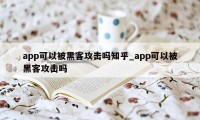 app可以被黑客攻击吗知乎_app可以被黑客攻击吗