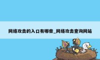 网络攻击的入口有哪些_网络攻击查询网站