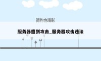 服务器遭到攻击_服务器攻击违法