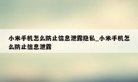 小米手机怎么防止信息泄露隐私_小米手机怎么防止信息泄露