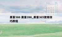 黑客380 黑客390_黑客365使用技巧教程