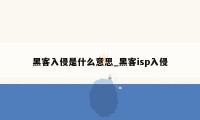 黑客入侵是什么意思_黑客isp入侵