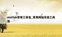 matlab常用工具包_常用网站攻击工具包