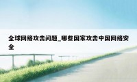 全球网络攻击问题_哪些国家攻击中国网络安全